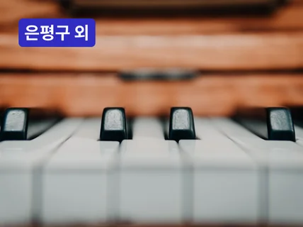 은평·온라인 - YG트레이너의 화성분석, 피아노 레슨