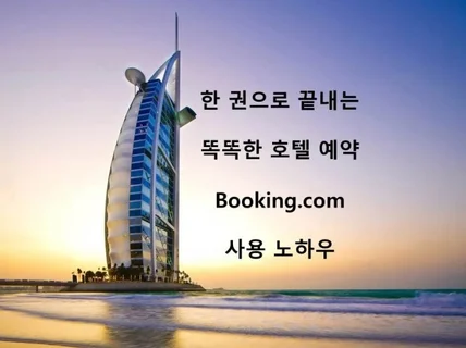 한 권으로 끝내는 Booking.com 예약 노하우