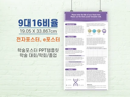 학회 e포스터 ppt 양식 전자포스터 논문포스터