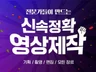 요즘 트랜드에 딱 맞는 고객맞춤 완벽한 영상 제작