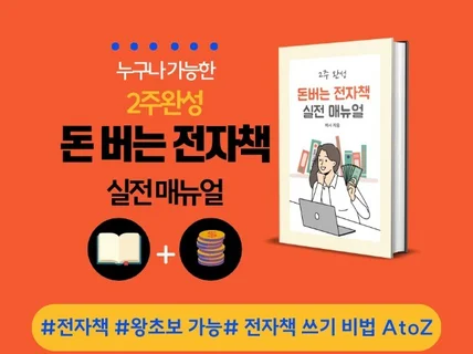 2주 완성 돈 버는 전자책 실전 매뉴얼