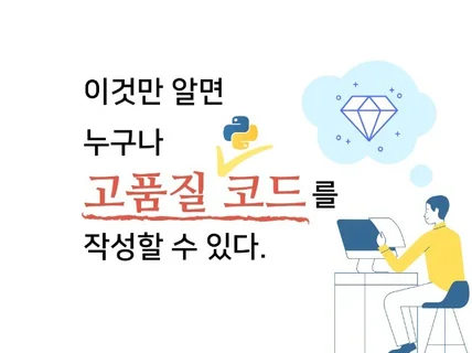 누구도 알려주지 않는 "고품질 파이썬 코드 작성법"