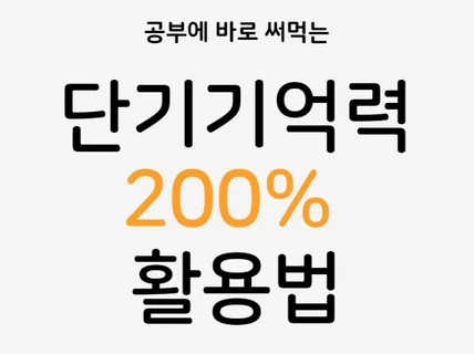 적게 공부하고 많이 이룰 수 있는 학습법을 알려 드립니다.