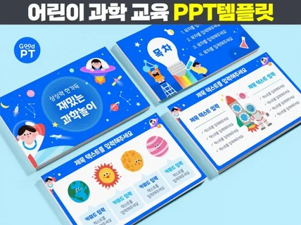 어린이 과학 교육 PPT템플릿