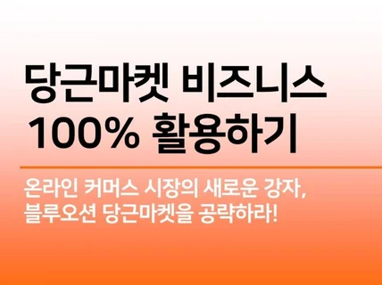 누구나 따라할 수 있는 당근마켓 비즈니스 활용법