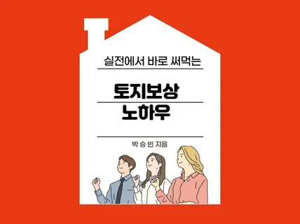 실전에서 바로 써먹는 토지보상 노하우