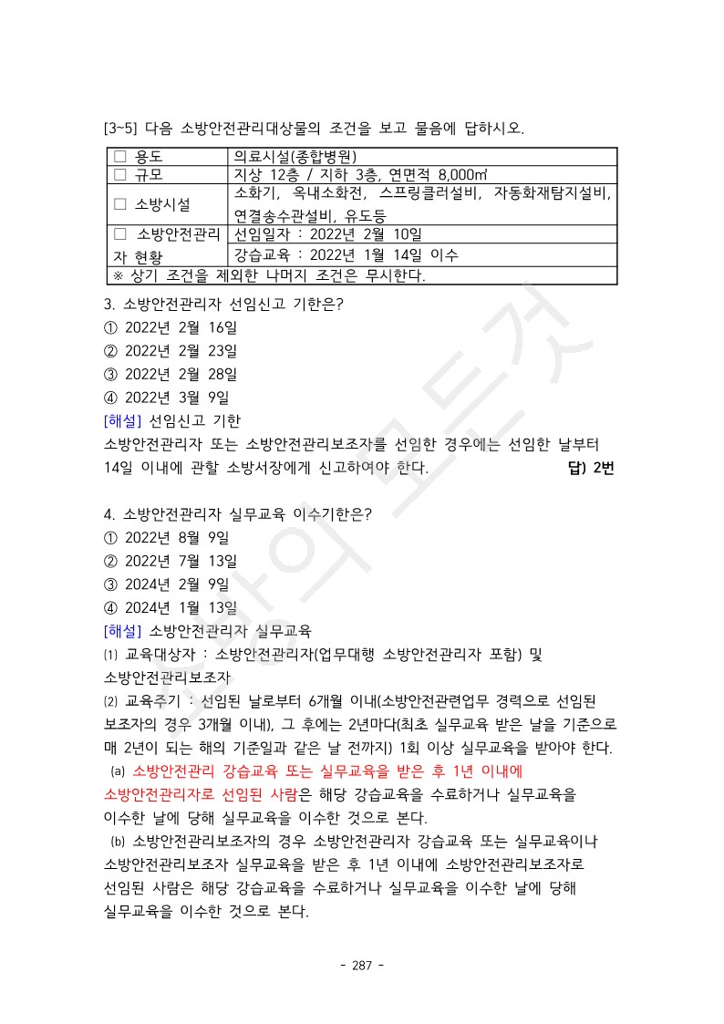 2급 소방안전관리자 기출문제집-22년 12월 개정 반영 | 20000원부터 시작 가능한 총 평점 4.8점의 전자책, 교육 전자책 서비스  | 프리랜서마켓 No. 1 크몽