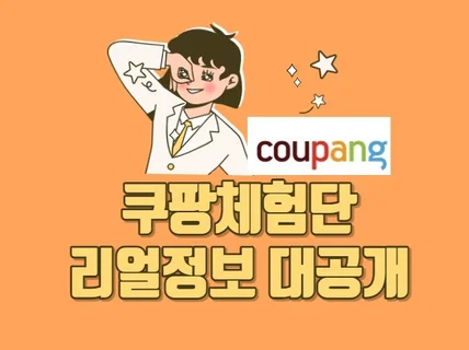 쿠팡 체험단 모든 것을 알려드립니다.