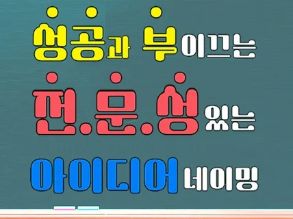 매출up 전문성 작명 네이밍 무한수정 상호명 이름