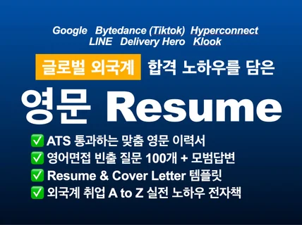 글로벌 외국계 ATS 통과하는 맞춤 영문 이력서 첨삭 