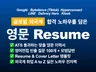 글로벌 외국계 ATS 통과하는 맞춤 영문 이력서 첨삭 