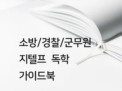 소방,경찰,군무원 지텔프 단기 패턴 공부법