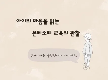 아이의 마음을 읽는 몬테소리 교육의 관찰