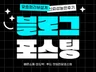 마케팅이 되는 블로그 포스팅 준최적화7 실전리뷰 콘텐츠
