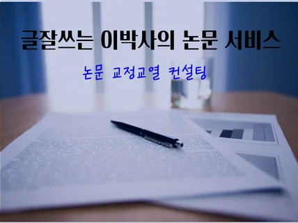 글잘쓰는 이박사의 논문서비스