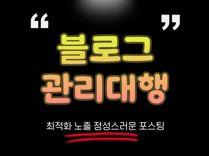 내 사업체처럼 꼼꼼하고 정성스럽게 블로그 대행해드립니다