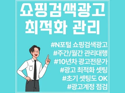 쇼핑검색광고 최적화를 위한 셋팅 및 관리해 드립니다.