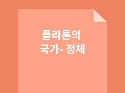 플라톤의 국가-정체 독후감