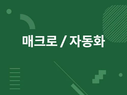 자동화 / 매크로 프로그램