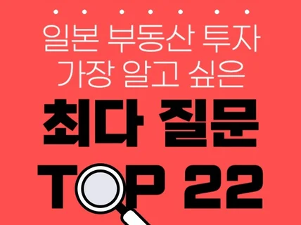 일본 부동산 투자 가장 알고 싶은 최다 질문 TOP22