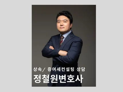 상속/증여세 컨설팅 정철원변호사 법률상담