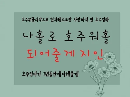 홀로준비하는호주워홀러들을위한꿀팁1년동안실시간상담해 드립니다.