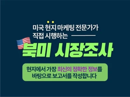 미국 마케팅 팀장이 현지에서 직접 시행하는 시장 조사