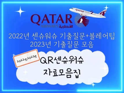 2022년, 23년 카타르 센슈워슈 기출질문 모음집