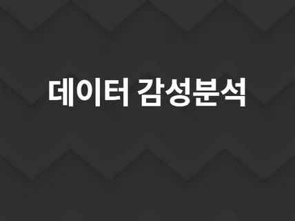 데이터 기반 의사결정, 텍스트마이닝으로 도와 드립니다.