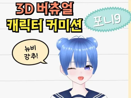 3D 버츄얼 캐릭터 제작해드립니다 버튜버 모델링