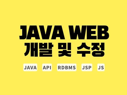 JAVA WEB 개발 및 수정