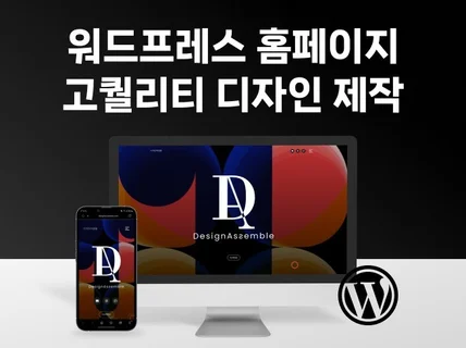 고퀄리티 디자인 워드프레스 반응형 홈페이지 제작