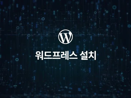 워드프레스 설치해 드립니다