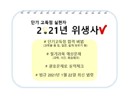 단기 고득점 실현자의 2021년 위생사, 영양사