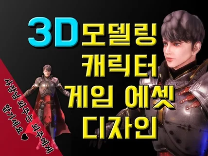 3D 캐릭터, 모델링,배경,게임소스 작업해 드립니다.