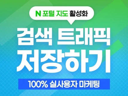 N포털 지도 활성화 저장하기+검색트래픽+블로그배포 리뷰