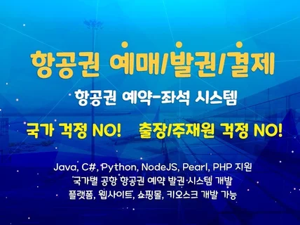 항공권 예약/발권/결제 시스템 개발