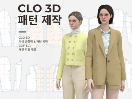 CLO 3d 가상 샘플링 및 내수수출 의류 패턴 제작