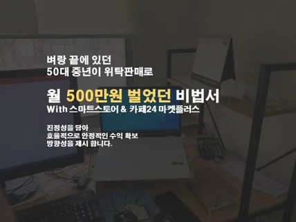 50대 중년이 월 500만원 벌었던 위탁판매 노하우