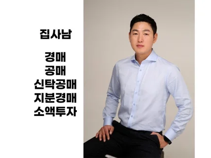 경매 공매 전문가에게 직접 배우는 쪽집게 경매공매 과외