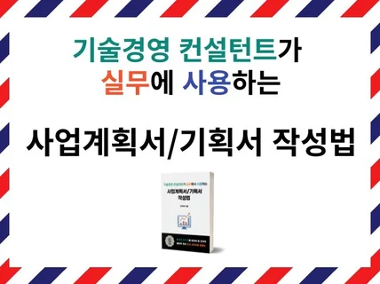 실무에서 사용하는 사업계획서와 기획서 작성법