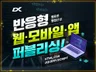 PC,모바일,앱 반응형 퍼블리싱 꼼꼼하고 완벽하게 제작