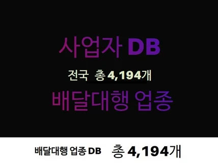 배달대행 업종 연락처 주소록 DB 제공드립니다.