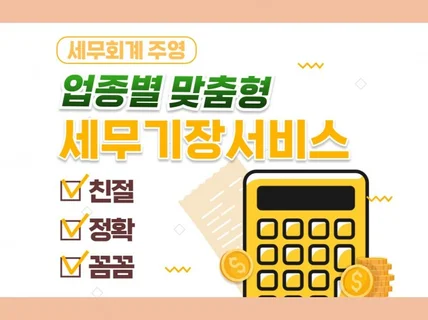 대표세무사의 법인/개인 업종별 맞춤형 세무기장 서비스