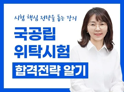 2024년 국공립어린이집 위탁시험 합격전략 잘 준비하기