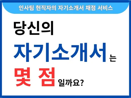 인사팀 현직자가 자기소개서/이력서 채점해드립니다.
