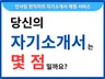 인사팀 현직자가 자기소개서/이력서 채점해드립니다.