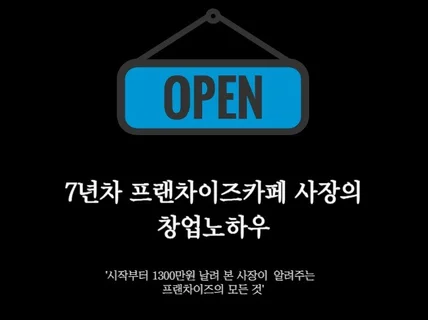 7년차 프랜차이즈 카페 사장의 창업 노하우