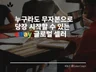 무자본으로 이베이에서 당장 판매할 수 있는 방법을 알려 드립니다.
