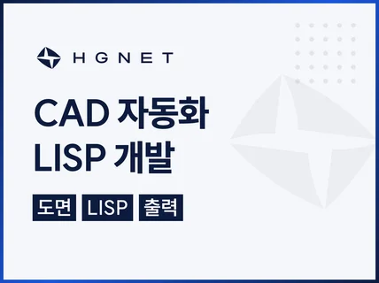 CAD 도면 자동화 LISP 개발 - 치수.채번.생성
